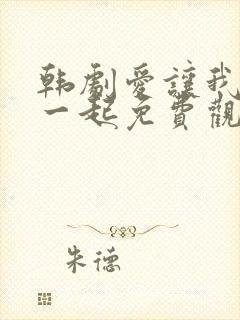 韩剧爱让我们在一起免费观看全集国语版韩剧