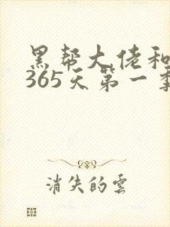 黑帮大佬和我的365天第一季无删减