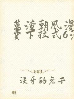 万渣朝凰漫画免费下拉式6漫画网