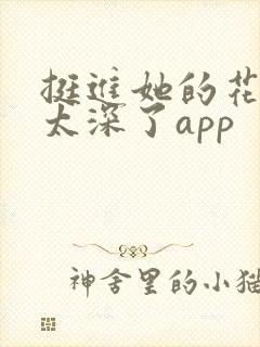 挺进她的花苞啊太深了app封面