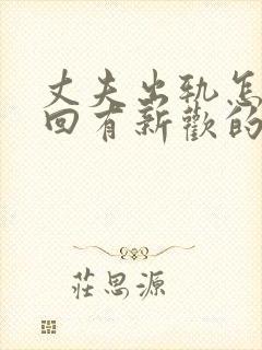 丈夫出轨怎样挽回有新欢的前任