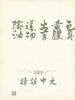 阴道出黄色的分泌物有腥臭味怎么回事封面