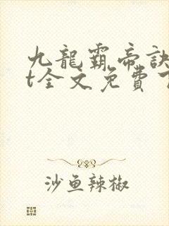 九龙霸帝诀txt全文免费下载