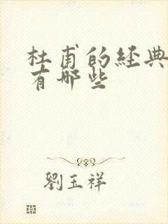 杜甫的经典名句有哪些