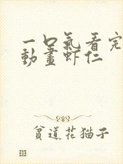 一口气看完沙雕动画虾仁