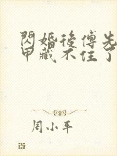 闪婚后傅先生马甲藏不住了47