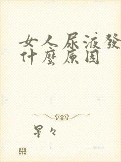 女人尿液发黄是什么原因封面