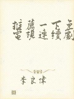 推荐一下免费的电视连续剧