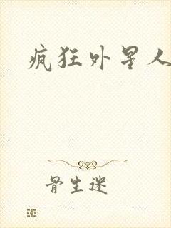 疯狂外星人在线