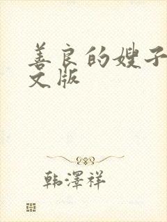 善良的嫂子4中文版