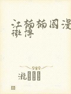 江楠楠国漫御姐微博封面