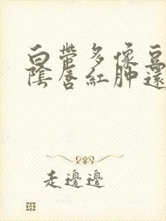 白带多像豆腐渣阴唇红肿还瘙痒