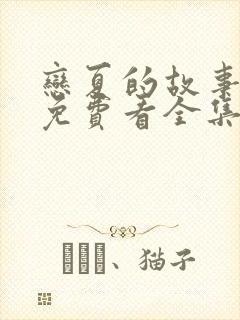 恋夏的故事短剧免费看全集