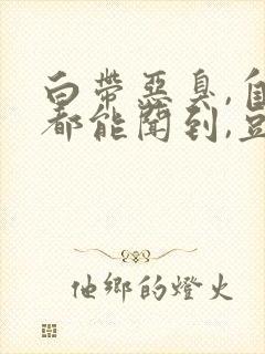 白带恶臭,自己都能闻到,豆腐渣