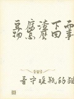 豆腐渣下面分泌物怎么回事