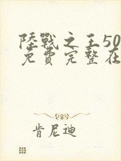 陆战之王50集免费完整在线观看雷神视