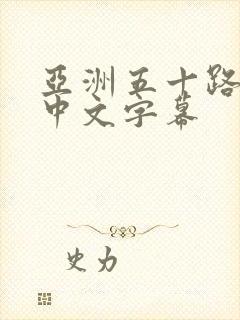 亚洲五十路熟女中文字幕