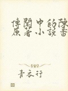 传闻中的陈芊芊原著小说番外