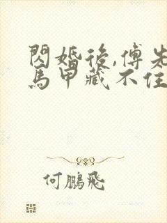 闪婚后,傅先生马甲藏不住了小说免费