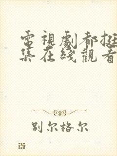 电视剧都挺好全集在线观看免费