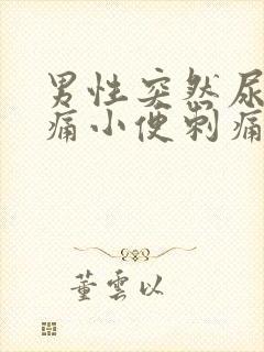 男性突然尿道疼痛小便刺痛