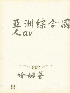 亚洲综合国产成人av