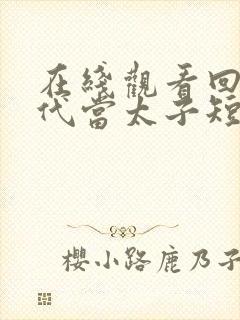 在线观看回到古代当太子短剧免费