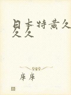 日本特黄久久久久久