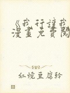 《我行让我上》漫画免费阅读