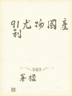 91尤物国产福利