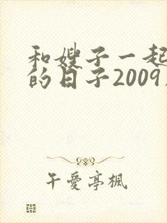 和嫂子一起同居的日子2009在线观看