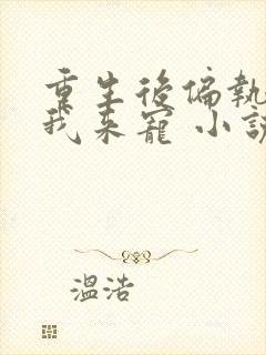 重生后偏执大佬我来宠 小说封面