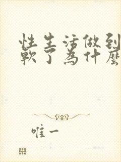 性生活做到一半软了为什么