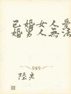 已婚女人爱上未婚男人无法自拔怎么办