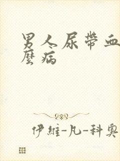 男人尿带血是什么病