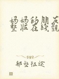 妈妈的朋友7完整版在线观看封面