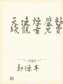 天使炼魔动漫在线观看免费封面