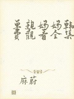 单亲妈妈韩剧免费观看全集在线观看封面