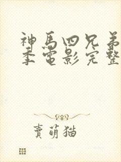 神马四兄弟第一季电影完整版免费观看