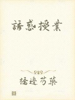 诱惑授业