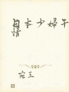 日本少妇午夜激情