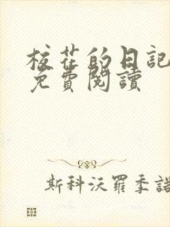 校花的日记小说免费阅读