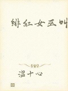 绯红女巫叫什么