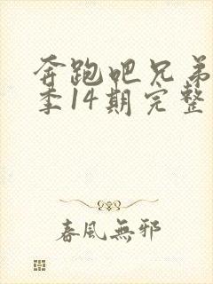 奔跑吧兄弟第一季14期完整版