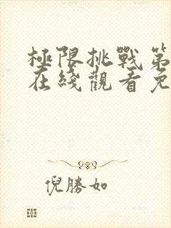 极限挑战第二季在线观看免费