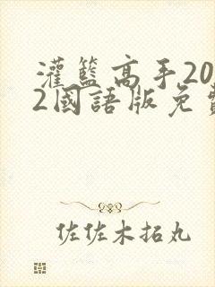 灌篮高手2022国语版免费观看