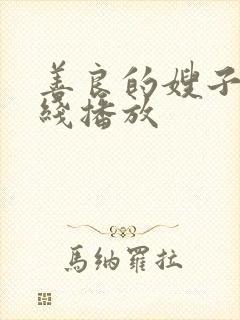 善良的嫂子5在线播放