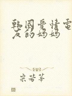 韩国爱情电影女友的妈妈