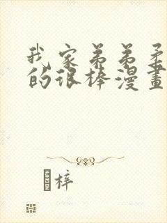 我家弟弟柔帮真的很棒漫画全集免费封面