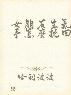 女朋友生气闹分手怎么挽回封面